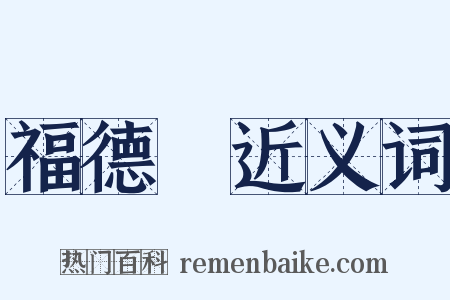福德宮近义词是什么意思的图片